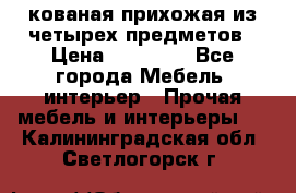кованая прихожая из четырех предметов › Цена ­ 35 000 - Все города Мебель, интерьер » Прочая мебель и интерьеры   . Калининградская обл.,Светлогорск г.